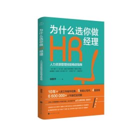 为什么选你做HR经理：人力资源管理技能精进指南（三茅网@红尘醉弥勒徐胜华十年人资工作精华结集）