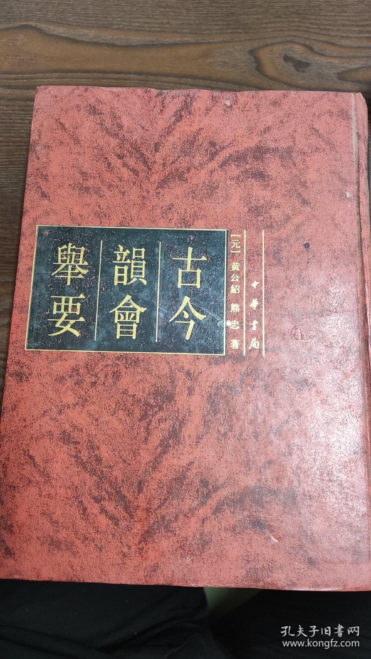 古今韵会举要 2000年一版一印