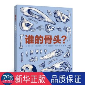 谁的骨头？ 少儿科普 ［法］亨利·卡普，［法］拉斐尔·马丁 绘者： ［法］雷诺·维古尔 绘               译    者：邓韫