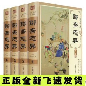 聊斋志异（全4册）