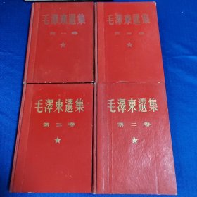 毛泽东选集 1-4 硬精装 1966年9月1印