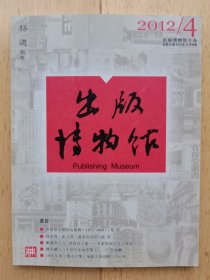 出版博物馆（2012年第4期，总第20期）【该刊未公开发行，为著名编辑家杨进先生旧藏】