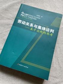 劳动关系与集体谈判 : 基于实践的思考