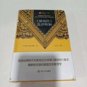 瑜伽文库〔10〕：《瑜伽经》直译精解