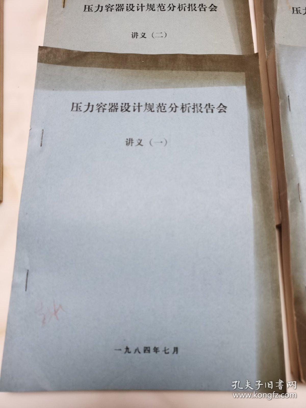 压力容器设计规范分析报告会讲义 全4册