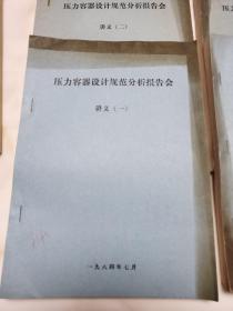 压力容器设计规范分析报告会讲义 全4册