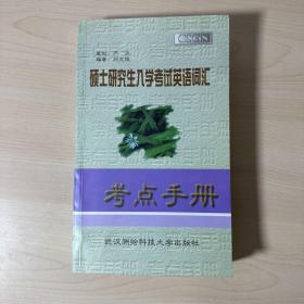 硕士研究生入学考试英语词汇 考点手册  【内页干净】