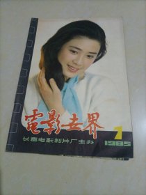 老杂志：电影世界（1985年第7期）