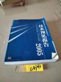 中国科学院科学与技术预见系列报告之一：技术预见报告2005