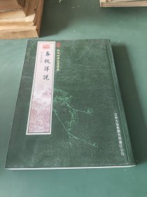 春秋详说
