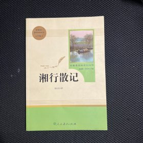 中小学新版教材（部编版）配套课外阅读 名著阅读课程化丛书 湘行散记 