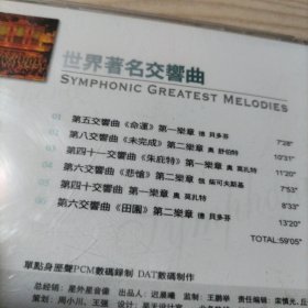 CD光盘世界著名交响曲（1碟盒装）