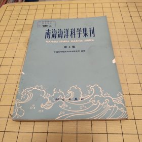 南海海洋科学集刊 第4集