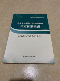 兽用生物制品GMP检查验收评定标准指南