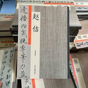 赵佶历代名家书法珍品 草书千字文 宋徽宗瘦金体字帖毛笔临摹碑帖