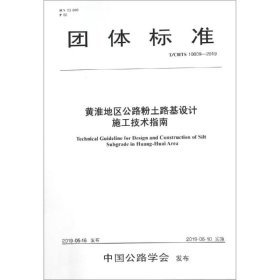 T/CHTS 10009-2019黄淮地区公路粉土路基设计施工技术指南