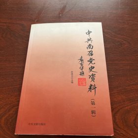 中共南召党史资料.第一辑