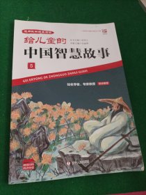 给儿童的中国智慧故事.5