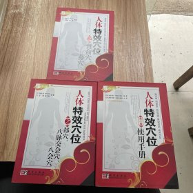 人体特效穴位之郄穴、八脉交会穴、八会穴，人体特效穴位使用手册（第二版），人体特效穴位之背俞穴、募穴（三本合售）