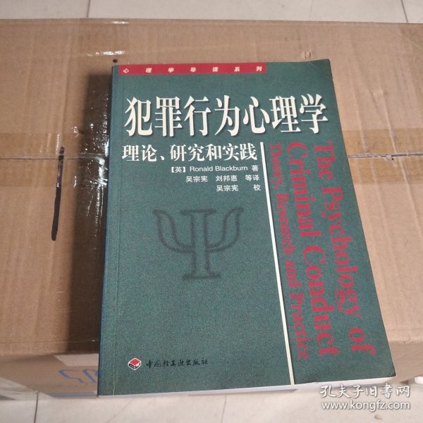 犯罪行为心理学：理论、研究和实践