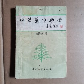 中草药作物学