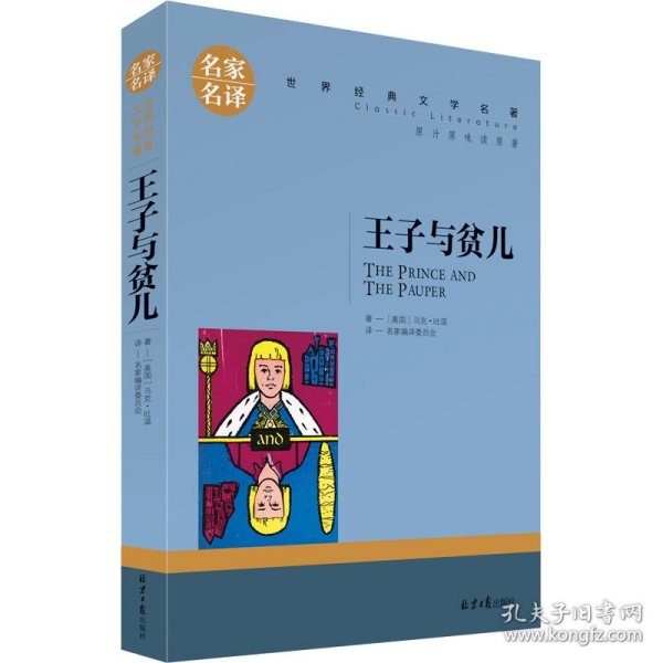 王子与贫儿 中小学生课外阅读书籍世界经典文学名著青少年儿童文学读物故事书名家名译原汁原味读原著