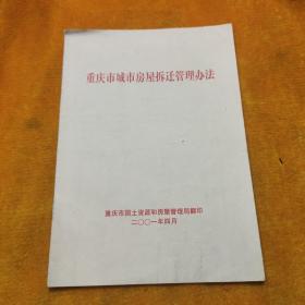 重庆市城市房屋拆迁管理办法