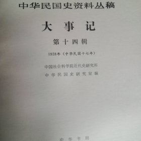 中华民国史资料丛稿大事记第十四辑（1928）