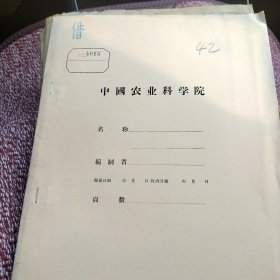 农科院藏书油印本＜葡萄调查记载提纲＞