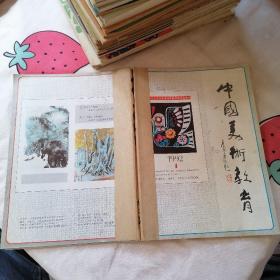 中国美术教育 1992 1-6  1993 3.5