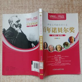 百年诺贝尔奖青少年阅读丛书.生理学或医学卷