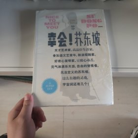 知中·幸会！苏东坡