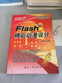 快乐驿站：Flash 8.0版精彩动漫设计。