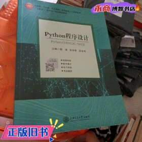 Python程序设计 蔡虔 吴华荣 上海交通大学出版社 9787313235824