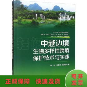 中越边境生物多样性跨境保护技术与实践