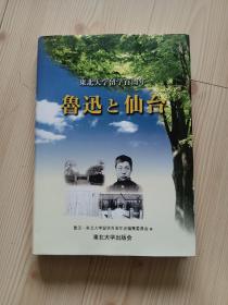 日文原版书  鲁迅与仙台  鲁迅と仙台  东北大学留学百周年  硬皮精装  书衣外观少量痕迹  硬皮精装书完好  内页干净整齐无写画  净重0.84公斤  二手书籍卖出不退不换