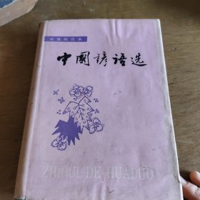 智慧的花朵 ——中国谚语选