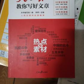 人民日报教你写好文章 热点与素材、技法与指导（全2册）（2022高考版）