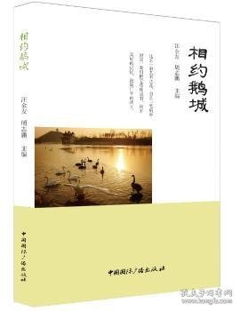 相约鹅城 9787507844122 汪金友 周志鹏 主编 中国国际广播出版社