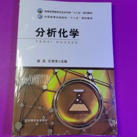 分析化学(普通高等教育农业农村部十三五规划教材)