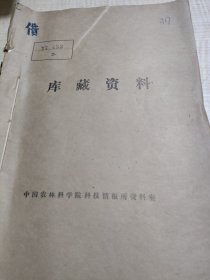 农科院藏书16开油印本《农技情况》1977年1-13期，江苏省镇江地区革命委员会农科所，附红色语录，珍贵资料