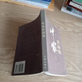 叶农作品集