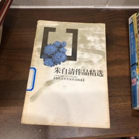 朱自清作品精选
