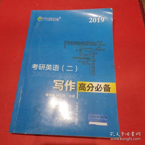 文都教育 谭剑波 刘玉楼 2018考研英语二 写作高分必备