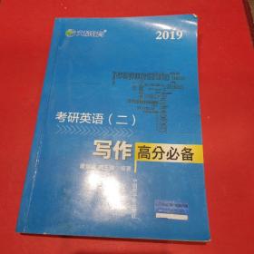 文都教育 谭剑波 刘玉楼 2018考研英语二 写作高分必备