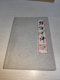 经络十讲 1976年一版一印