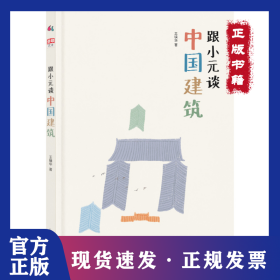 跟小元谈中国建筑