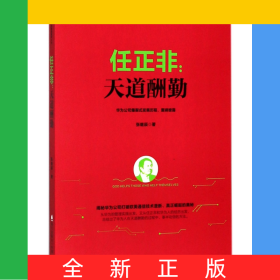 任正非--天道酬勤/任正非华为管理精华系列