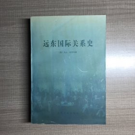 远东国际关系史