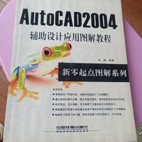 新零起点AutoCAD2004辅助设计应用图解教程——新零起点图解教程丛书